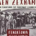 ΠΕ Καστοριάς: Πρόγραμμα Εκδηλώσεων μνήμης της Γενοκτονίας των Ελλήνων του Πόντου